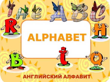 ALPHABET АНГЛИЙСКИЙ АЛФАВИТ.