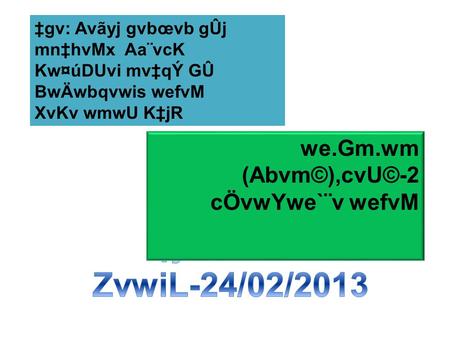 ‡gv: Avãyj gvbœvb gÛj mn‡hvMx Aa¨vcK Kw¤úDUvi mv‡qÝ GÛ BwÄwbqvwis wefvM XvKv wmwU K‡jR we.Gm.wm (Abvm©),cvU©-2 cÖvwYwe`¨v wefvM.