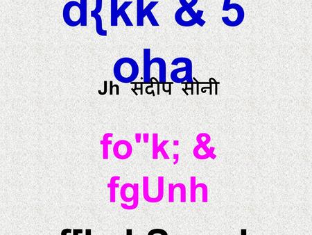 D{kk & 5 oha fok; & fgUnh f[kykSusok yk Jh संदीप सोनी