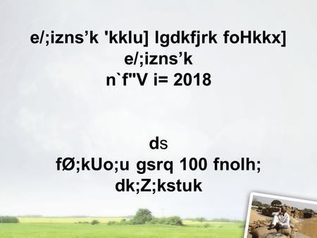 E/;izns’k 'kklu] lgdkfjrk foHkkx] e/;izns’k n`fV i= 2018 ds fØ;kUo;u gsrq 100 fnolh; dk;Z;kstuk 1.