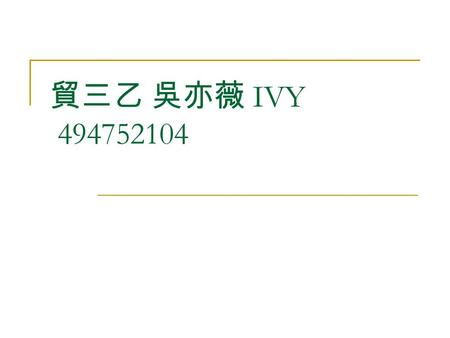 貿三乙 吳亦薇 IVY 494752104. Beverage- 波蜜果菜汁 “ 青菜底呷啦 ”( 台語 ) In modern society, every one have to eat out but the health balance is not reach to the standard.