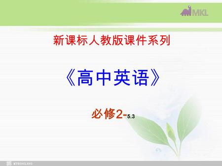 新课标人教版课件系列 《高中英语》 必修 2- 5.3. English Song English Class Video Data Language Data Bank.