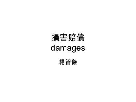 損害賠償 damages 楊智傑. 名詞 Injunction 禁制令 Damages 損害賠償 Relief 救濟.