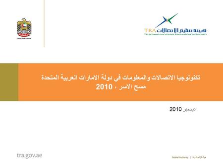 ديسمبر 2010 تكنولوجيا الاتصالات والمعلومات في دولة الامارات العربية المتحدة مسح الاسر ، 2010.