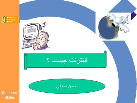 Teachers’ Slides اينترنت چيست ؟ احسان سبحاني. Teachers’ Slides.