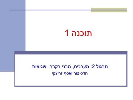 תוכנה 1 תרגול 2: מערכים, מבני בקרה ושגיאות הדס צור ואסף זריצקי.