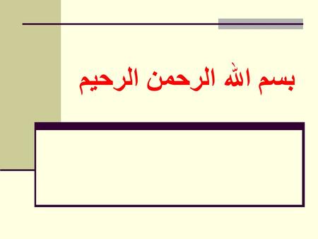 بسم الله الرحمن الرحیم. How to tell bad news? دکترسیدعلی انجو MD اخلاق پزشکیPhDدانشجوی