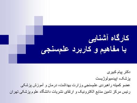 كارگاه آشنايی با مفاهيم و کاربرد علم‌سنجی دکتر پيام کبيری پزشک، اپيدميولوژيست عضو کميته راهبردی علم‌سنجی وزارت بهداشت، درمان و آموزش پزشکی رئيس مرکز تامين.