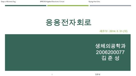 응용전자회로 제출일 : 2014. 3. 31 (월) 생체의공학과 2006200077 김 준 성.