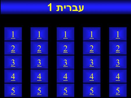 עברית 1 5 4 1 2 3 5 4 1 2 3 5 4 1 2 3 5 4 1 2 3 5 4 1 2 3.