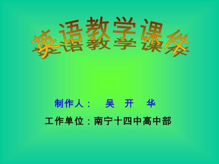 制作人： 吴 开 华 工作单位：南宁十四中高中部 Lead-in: At the mention of the Olympic Games,I am so excited that I don’t know how to express my feeling right now.As you know,in.