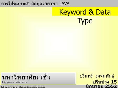 Page: 1 การโปรแกรมเชิงวัตถุด้วยภาษา JAVA บุรินทร์ รุจจนพันธุ์.. ปรับปรุง 15 มิถุนายน 2552 Keyword & Data Type มหาวิทยาลัยเนชั่น.