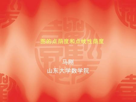 图的点荫度和点线性荫度 马刚 山东大学数学院. The vertex arboricity va(G) of a graph G is the minimum number of colors that can be used to color the vertices of G so that each.