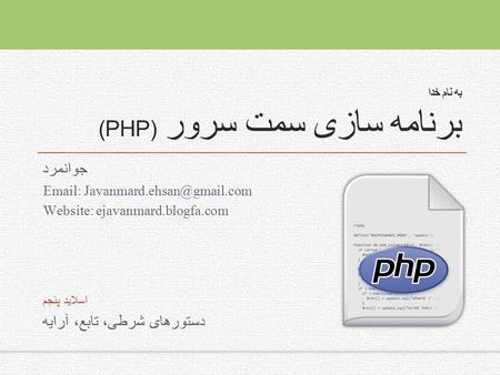 به نام خدا برنامه سازی سمت سرور (php)