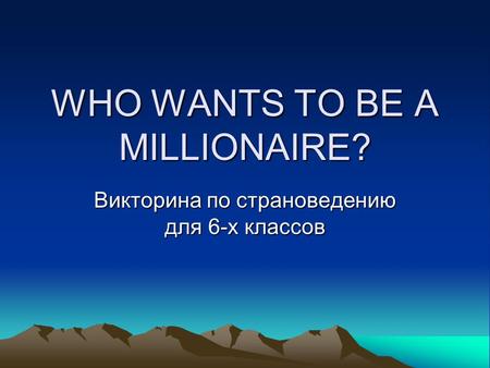 WHO WANTS TO BE A MILLIONAIRE? Викторина по страноведению для 6-х классов.