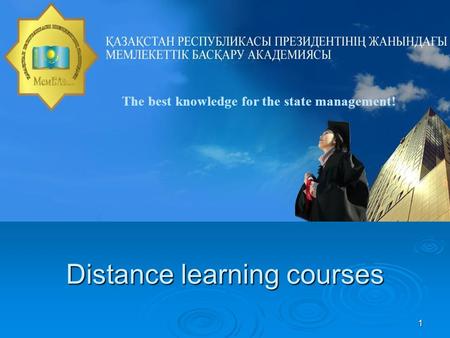 1 The best knowledge for the state management! Distance learning courses.