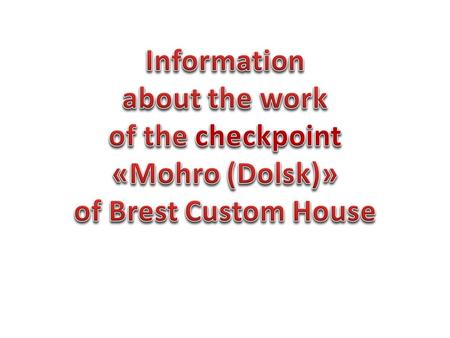 Checkpoint « Mohro (Dolsk) » (belarusian-ukrainian part of the border)