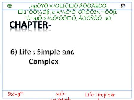 ¸üµÖŸÖ ×¿ÖÖÖ ÃÖÓÃ£ÖÖ, ú´ÖÔ¾Öß¸ü ×¾ÖªÖ¯ÖÏ²ÖÖê×¬Ö­Öß, ´Ö¬µÖ ×¾Ö³ÖÖÖ, ÃÖÖŸÖÖ¸üÖ Std- 9 th sub- sci.&tech. Life :simple & complex.
