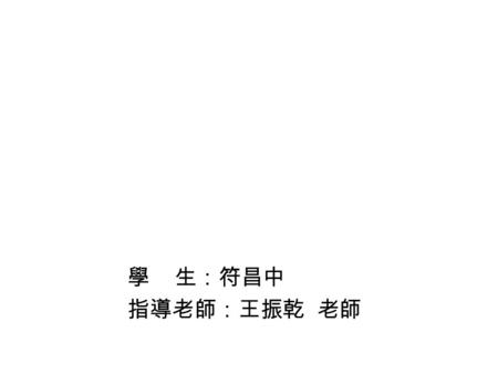 學 生：符昌中 指導老師：王振乾 老師. Introduction Until now, high molecular weight PLA was synthesized by a ring- opening polymerization of the cyclic diester of lactic.