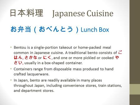 日本料理 Japanese Cuisine お弁当（おべんとう） Lunch Box Bentou is a single-portion takeout or home-packed meal common in Japanese cuisine. A traditional bento consists.