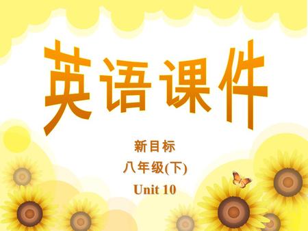 新目标 八年级 ( 下 ) Unit 10 Unit 10 It’s a nice day, isn’t it?