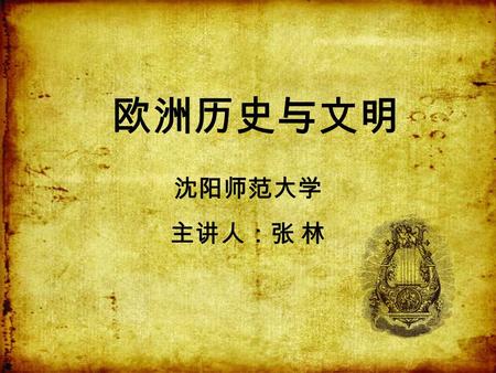 LOGO 沈阳师范大学 主讲人：张 林 欧洲历史与文明. LOGO Chapter 10 Napoleonic Europe The Formation of the French Imperial System.