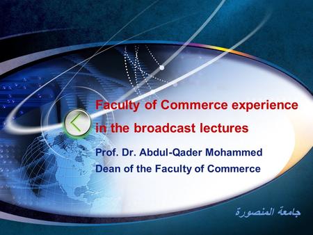 جامعة المنصورة Faculty of Commerce experience in the broadcast lectures Prof. Dr. Abdul-Qader Mohammed Dean of the Faculty of Commerce.