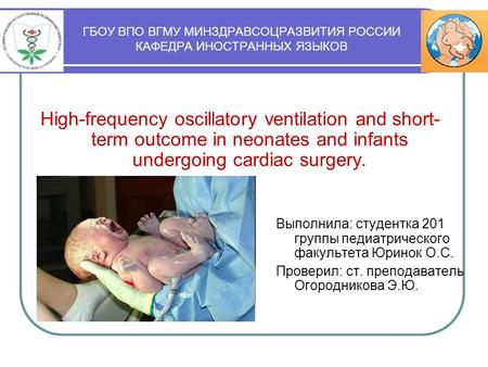 ГБОУ ВПО ВГМУ МИНЗДРАВСОЦРАЗВИТИЯ РОССИИ КАФЕДРА ИНОСТРАННЫХ ЯЗЫКОВ High-frequency oscillatory ventilation and short- term outcome in neonates and infants.