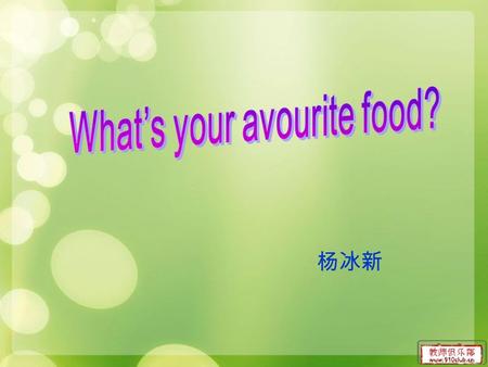 杨冰新. Teaching aims: 1.Knowledge aims: A :Let Ss master these words: pork mutton green beans eggplant cabbage fish potato 及其复数； B: They’re 和 It’s 的区别 2.Ability.