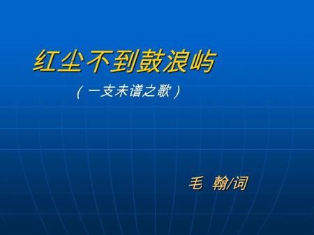 红尘不到鼓浪屿 毛 翰 / 词 （一支未谱之歌） 背起了行囊到哪里去 美丽的厦门有一座鼓浪屿.