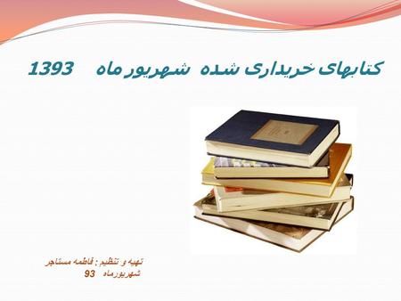 کتابهای خریداری شده شهریور ماه 1393 تهیه و تنظیم : فاطمه مستاجر شهریورماه 93.