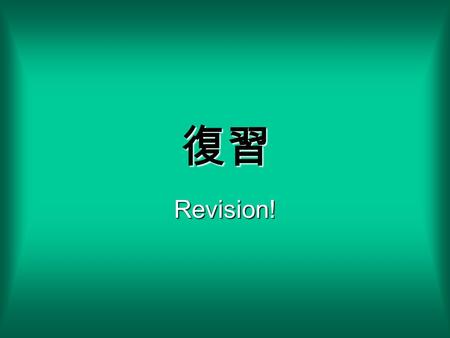 復習 Revision!. 20 30 40 50 10 20 30 40 50 10 20 30 40 50 10 20 30 40 50 20 40 60 80 100 10 感じ KANJI 词组 Vocabulary 文章Sentences翻译Translation Wild Card.