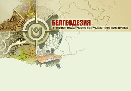 www.belgeodesy.by РУП «БЕЛГЕОДЕЗИЯ» Топографо-геодезическое республиканское унитарное предприятие Белгеодезия - ведущее предприятие Беларуси в производстве.