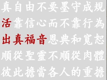 活出真福音 1 真福音 引言加 1加 1 2 不再墨守成規根基加 2 3 靠信心不靠行為根基加 3加 3 4 恩典和寬恕造就 動機 加 4 5 彼此擔當各人的重擔造就 動機 加 6 6 順從聖靈不順從肉體造就加 5加 5.