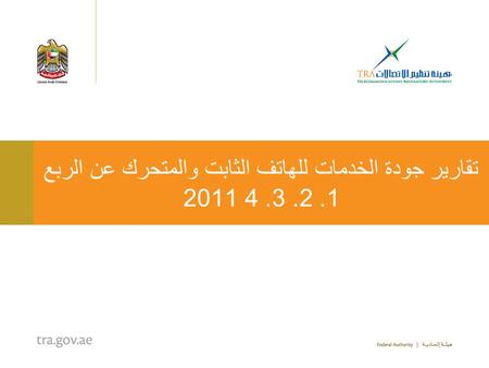 تقارير جودة الخدمات للهاتف الثابت والمتحرك عن الربع 1. 2. 3. 4 2011.