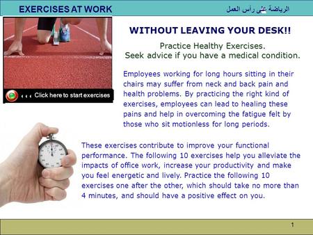 الرياضة على رأس العمل EXERCISES AT WORK 1 Click here to start exercises WITHOUT LEAVING YOUR DESK!! Practice Healthy Exercises. Seek advice if you have.