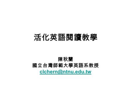 活化英語閱讀教學 陳秋蘭 國立台灣師範大學英語系教授