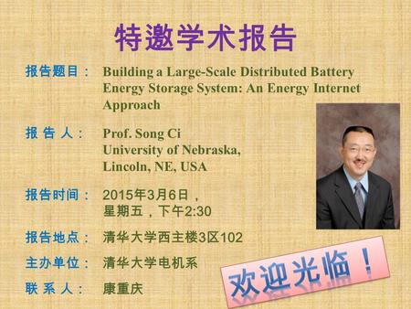 特邀学术报告 报告题目： Building a Large-Scale Distributed Battery Energy Storage System: An Energy Internet Approach 报 告 人： Prof. Song Ci University of Nebraska,