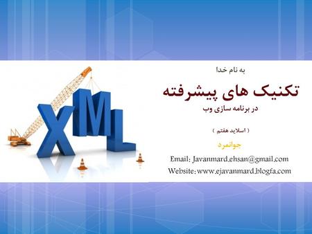 تکنیک های پیشرفته در برنامه سازی وب ) اسلايد هفتم ) جوانمرد   Website:  به نام خدا.