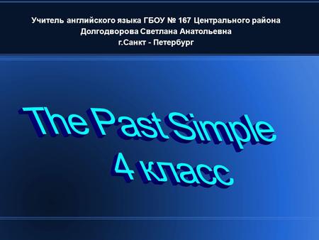 Учитель английского языка ГБОУ № 167 Центрального района