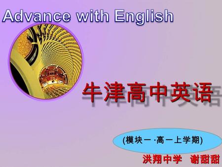 牛津高中英语 ( 模块一 · 高一上学期 ) 洪翔中学 谢甜甜 洪翔中学 谢甜甜 Welcome to the unit Growing Pains Unit 2.