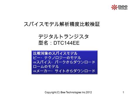 スパイスモデル解析精度比較検証 デジタルトランジスタ 型名： DTC144EE 比較対象のスパイスモデル ビー・テクノロジーのモデル ⇒スパイス・パークからダウンロード ロームのモデル ⇒メーカー・サイトからダウンロード 比較対象のスパイスモデル ビー・テクノロジーのモデル ⇒スパイス・パークからダウンロード.