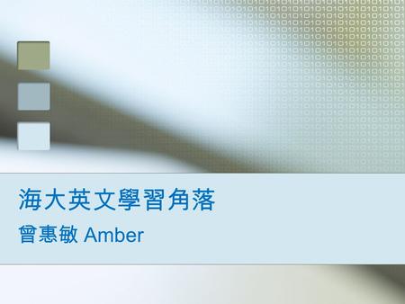 海大英文學習角落 曾惠敏 Amber. English? A subject ? A language? A tool ? 今天是星期四 我現在在海大.