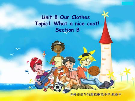 Unit 8 Our Clothes Topic1 What a nice coat! Section B 赤峰市翁牛特旗梧桐花中学 赵亚平.