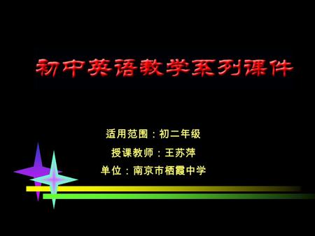 适用范围：初二年级 授课教师：王苏萍 单位：南京市栖霞中学 九年制义务教育三年制初级中学教科书 英 语 Junior English For China Students’ Book 2A 人民教育出版社出版 PEP （中国）人 民 教 育 出 版 社 LongMan （英国）朗文出版集团有限公司.