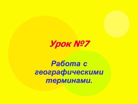 Урок №7 Работа с географическими терминами.. A traveller Pussy cat, pussy cat, Where have you been? I’ve been to London To look at the Queen Pussy cat,