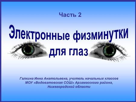 Галкина Инна Анатольевна, учитель начальных классов МОУ «Водоватовская СОШ» Арзамасского района, Нижегородской области Часть 2.