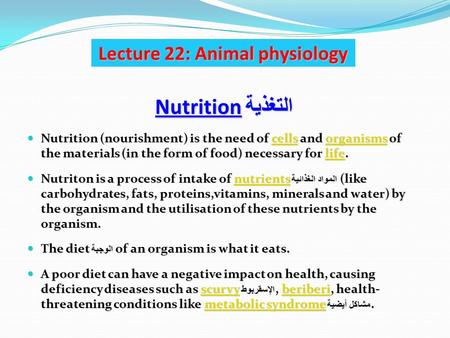 Nutrition التغذية Nutrition (nourishment) is the need of cells and organisms of the materials (in the form of food) necessary for life. Nutrition (nourishment)