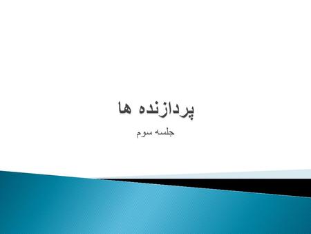 جلسه سوم.  CPU( پردازنده، ريزپردازنده، ميكرو پروسسور، پردازشگر مركزي ) ◦ مانند قلب و مغز انسان عمل مي كند و در مركز محاسبات و كنترل يك سيستم كامپيوتري.