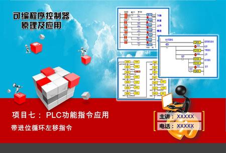 项目七： PLC 功能指令应用 带进位循环左移指令 XXXXX. 项目七： PLC 功能指令应用 FX2 系列可编程控制器移位控制指令有移位、循环移位、字移位 及先进先出 FIFO 指令等 10 条指令。 带进位循环右移指令 RCR 带进位循环左移指令 RCL 字右移位指令 WSFR 先入先出读出指令.